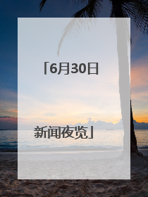 6月30日新闻夜览