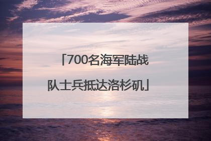 700名海军陆战队士兵抵达洛杉矶