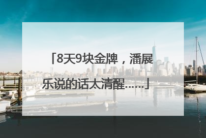8天9块金牌，潘展乐说的话太清醒……