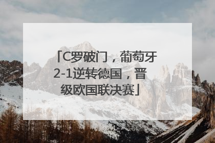 C罗破门，葡萄牙2-1逆转德国，晋级欧国联决赛