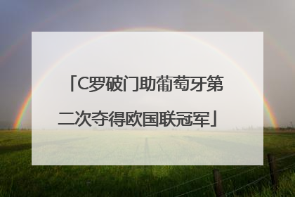 C罗破门助葡萄牙第二次夺得欧国联冠军