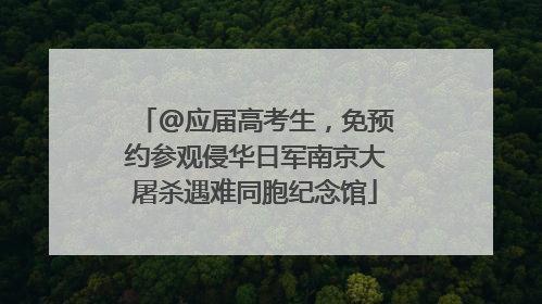 @应届高考生，免预约参观侵华日军南京大屠杀遇难同胞纪念馆