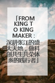 FROM KING TO KINGMAKER：深耕张江的盛大天地，做科创共生共荣体系的践行者