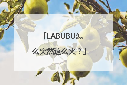LABUBU怎么突然这么火？