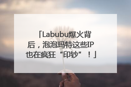 Labubu爆火背后，泡泡玛特这些IP也在疯狂“印钞”！
