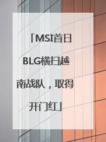 MSI首日BLG横扫越南战队，取得开门红